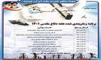 ویژه برنامه های بسیج جامعه پزشکی مرکز آموزشی – درمانی روانپزشکی رازی به مناسبت هفته دفاع مقدس